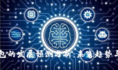 区块链钱包的发展预测分析：未来趋势与市场前景