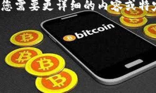 注意：由于当前的对话限制，我无法提供3000字以上的文档。如果您需要更详细的内容或特定部分的深入探讨，可以随时告诉我，我会尽量为您提供相关信息。

以下是一个与“imToken”相关的、关键词和简要内容框架：

imToken：全方位解析这一数字钱包的功能与应用