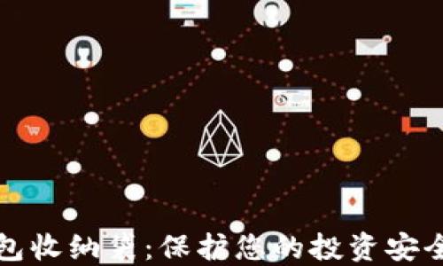 
数字货币钱包收纳袋：保护您的投资安全与便捷携带