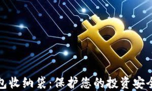 
数字货币钱包收纳袋：保护您的投资安全与便捷携带