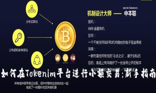 如何在Tokenim平台进行小额交易：新手指南