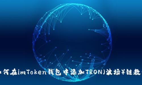如何在imToken钱包中添加TRON（波场）链教程