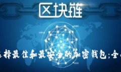 如何选择最佳和最安全的加密钱包：全面指南