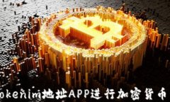 如何使用Tokenim地址APP进行加密货币管理与交易