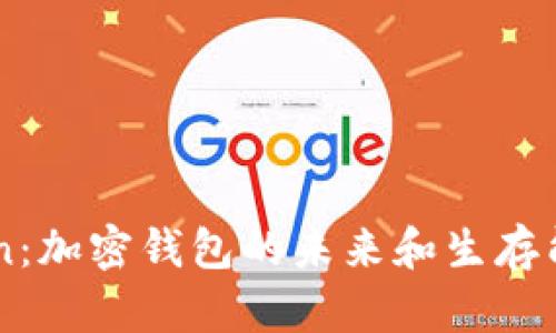 imToken：加密钱包的未来和生存能力分析