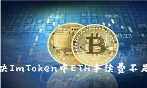 如何解决ImToken中ETH手续费不足的问题