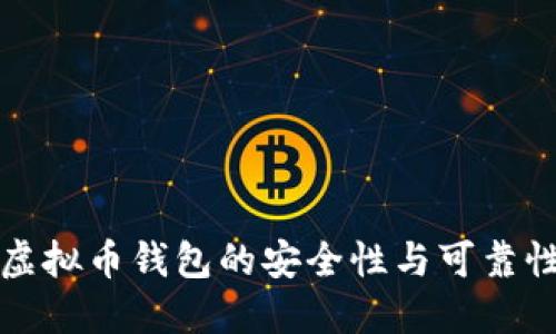 下载虚拟币钱包的安全性与可靠性探讨