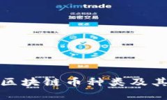 全面解析区块链币种类及其应用价值