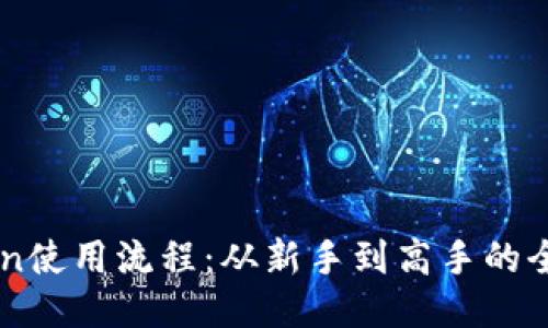 imToken使用流程：从新手到高手的全面指南