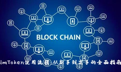 imToken使用流程：从新手到高手的全面指南