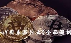  以太坊（Ethereum）用来买什么？全面解析以太坊