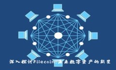  深入探讨Filecoin：未来数字资产的新星