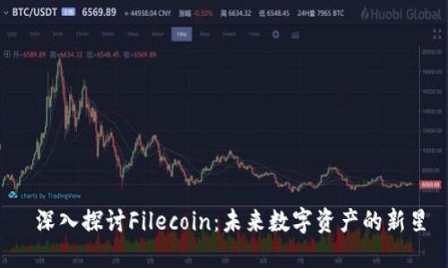  深入探讨Filecoin：未来数字资产的新星