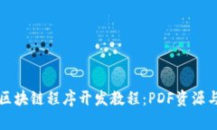全面解析区块链程序开发教程：PDF资源与实践指