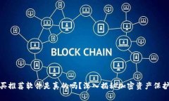 加密钱包购买推荐软件是真的吗？深入揭秘加密