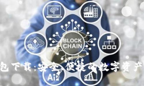 im1.0钱包下载：安全、便捷的数字资产管理工具