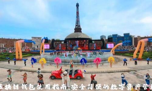 
区块链钱包使用指南：安全简便的数字资产管理