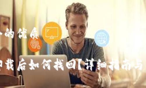 思考一个的优质

原子链卸载后如何找回？详细指南与解决方案