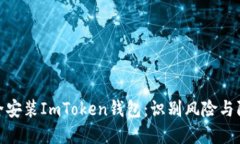 如何安全安装ImToken钱包：识别风险与防范措施