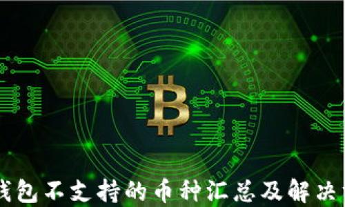 
IM钱包不支持的币种汇总及解决方案