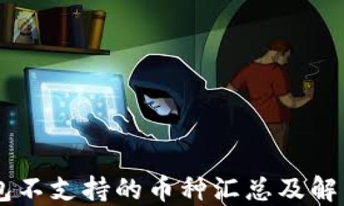 
IM钱包不支持的币种汇总及解决方案