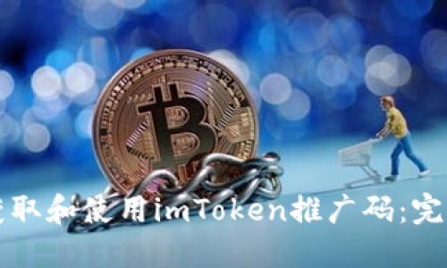 如何获取和使用imToken推广码：完整指南