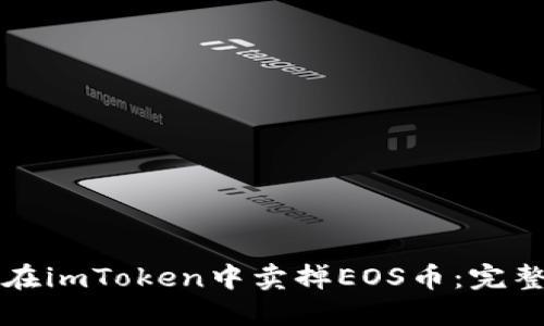 如何在imToken中卖掉EOS币：完整指南