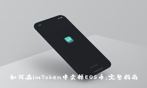 如何在imToken中卖掉EOS币：完整指南