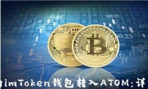 
如何向imToken钱包转入ATOM：详细指南