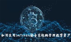 如何使用imToken安全高效地管理数字资产