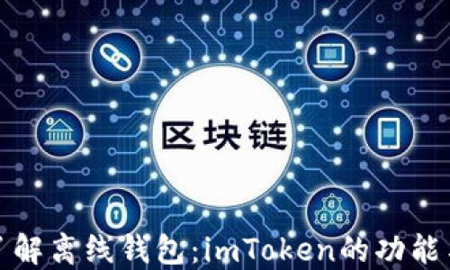 
深入了解离线钱包：imToken的功能与优势