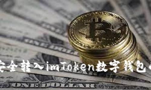 如何将钱安全转入imToken数字钱包的详细指南