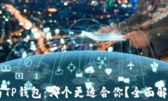 IM钱包与TP钱包：哪个更适合你？全面解析与对比