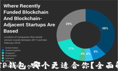 
IM钱包与TP钱包：哪个更适合你？全面解析与对比
