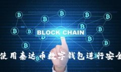 如何使用泰达币数字钱包进行安全交易