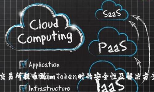 交易所提币到imToken时的安全性及解决方案