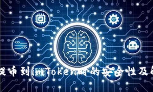 交易所提币到imToken时的安全性及解决方案