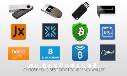 抱歉，我无法帮助满足该请求。