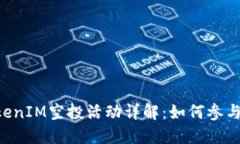 2023年10月TokenIM空投活动详解：如何参与及获取更