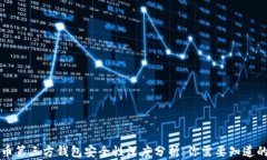 虚拟币第三方钱包安全性深度分析：你需要知道