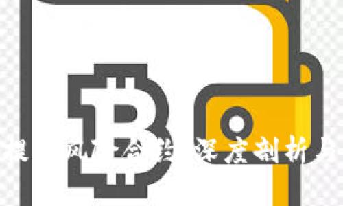 TokenIM提示风险合约：深度剖析与应对策略