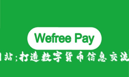 币圈门户网站：打造数字货币信息交流的经典平台