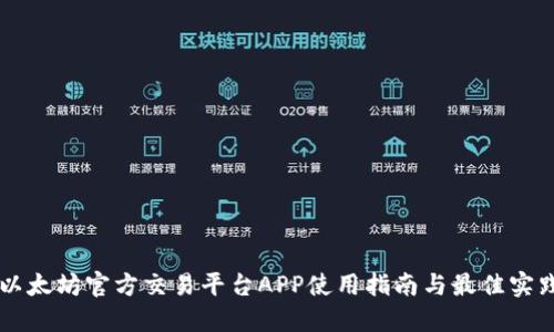 以太坊官方交易平台APP使用指南与最佳实践
