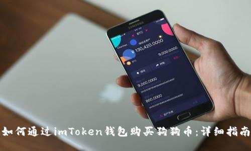 如何通过imToken钱包购买狗狗币：详细指南