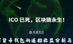 数字货币钱包的递推收益分析与应用
