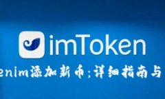如何通过Tokenim添加新币：详细指南与常见问题解