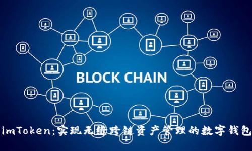 imToken：实现无缝跨链资产管理的数字钱包
