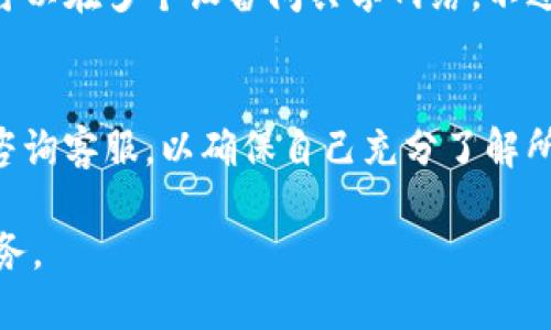 思考一个的优质
如何获得Tokenim的宽带？全方位指导与建议

关键词：
Tokenim, 宽带, 获取方式, 网络/guanjianci

Tokenim是一种新兴的网络服务提供商，为用户提供高效、稳定的宽带服务。然而，许多人对如何获取Tokenim的宽带服务仍然存在疑问。本文将深入探讨获取Tokenim宽带的多种途径，同时提供相关的背景知识、步骤指导和用户体验分享。同时，我们还将回答一些与Tokenim宽带相关的常见问题，帮助用户更好地理解和使用其服务。

一、Tokenim宽带的基础知识
在探讨获取Tokenim宽带之前，首先我们需要了解什么是Tokenim宽带。Tokenim是一家专注于提供高速网络连接的公司。它主要通过光纤技术为用户提供高速互联网服务。与传统宽带相比，Tokenim宽带拥有更快的速度和更低的延迟，适合各种用途，例如在线游戏、高清视频播放和大文件上传。

此外，Tokenim宽带还具备较高的稳定性，即便是在高峰时段，用户的网络连接也能够保持流畅。这是因为Tokenim在全国范围内建立了多个数据中心，与多家互联网服务提供商进行合作，确保用户可以获得最佳的网络体验。

二、如何获得Tokenim宽带
获取Tokenim宽带服务的方式有多种，以下是几种常见的方法：

h41. 在线申请/h4
用户可以通过Tokenim的官方网站在线申请宽带服务。网站通常会提供详细的宽带套餐信息和价格，用户可以根据自己的需求选择合适的服务。申请过程相对简单，用户只需填写相关个人信息、地址和所需的宽带套餐，提交申请后，Tokenim会在短时间内与用户联系确认。

h42. 客服热线/h4
除了在线申请，用户还可以拨打Tokenim的客服热线，咨询宽带申请的相关问题。客服人员将为用户提供详细的服务说明和推荐，确保用户能够选择到最适合自己的宽带套餐。

h43. 实体店面/h4
Tokenim在一些城市设有实体店面，用户可以直接前往店铺咨询并申请宽带服务。在店内，用户可以获得现场服务，享受到更直观的体验，如实际测网速等。

h44. 促销活动/h4
Tokenim偶尔会推出促销活动，例如限时折扣或者套餐升级服务。用户可以关注Tokenim的官网或社交媒体，以获取最新的优惠信息。这些活动通常可以节省一定的费用，并可以吸引更多用户加入Tokenim的网络服务。

三、Tokenim宽带的费用与套餐选择
Tokenim宽带的费用通常会根据套餐的不同而有所变化。用户可以根据自己的需求选择不同的宽带套餐，以下是一些常见的套餐类型：

h41. 家庭套餐/h4
家庭套餐通常适合家庭用户，提供适中的网速和流量，适合日常上网、视频观看和社交媒体使用。

h42. 企业套餐/h4
对于企业用户，Tokenim提供高带宽的企业套餐，能够满足公司日常运营所需的高速网络连接，适合商务会议、在线合作等。

h43. 学生套餐/h4
针对在校学生，Tokenim可能会推出专属的学生套餐，通常带有一定的折扣，以帮助学生更好地应对学习与生活的网络需求。

四、Tokenim用户反馈与经验分享
网络服务的质量最终体现在用户的使用体验上。许多用户对Tokenim宽带的反馈较为积极，特别是在速度和稳定性方面。用户普遍反映，Tokenim宽带在高峰期的表现依旧优异，且安装过程快捷高效。

一些用户分享了他们的使用经验，建议新用户在选择套餐时，充分考虑自身的上网需求，以避免不必要的浪费。此外，一些用户还建议在申请服务时，仔细阅读相关条款和条件，确保自身权益。

五、常见问题解答
以下是一些与Tokenim宽带相关的常见问题及其详细解答：

h4问题1：Tokenim宽带的安装过程复杂吗？/h4
Tokenim宽带的安装过程通常比较简单和高效。用户在线申请或拨打客服时，客服将提供安装预约服务。专业的安装人员会迅速上门进行设备安装和网络调试，整个过程一般不超过一小时。在安装过程中，用户只需配合安装人员完成一些基本信息确认，剩下的都由专业人员负责，确保用户能够尽快体验到网络服务。

h4问题2：如果Tokenim宽带出现故障，我该如何处理？/h4
在使用过程中，如果遇到网络故障，用户可以通过Tokenim提供的客服热线进行报修。可以向客服详细描述问题，客服将根据问题的严重程度安排技术人员进行现场维修。大多数情况下，Tokenim的维修响应时间很快，可以在24小时内解决用户的问题。此外，Tokenim的官网上通常会提供一些常见问题的解决方案，用户也可以查阅以快速解决故障。

h4问题3：Tokenim宽带是否支持家庭共享？/h4
Tokenim宽带通常可以支持家庭共享，也就是说，用户可以通过路由器将宽带信号共享给多个设备。用户只需将路由器与Tokenim提供的调制解调器连接，便可以在多个设备间共享网络。不过，需要注意的是，家庭共享的网络质量通常取决于设备数和网络带宽。因此，用户在共享网络时，也需要考虑到连接设备数量的合理性，以免影响网络速度。

h4问题4：Tokenim宽带的合同是否有隐性条款？/h4
在申请Tokenim宽带服务时，用户需要仔细阅读合同条款。一般来说，合同中会明确所有的费用、服务内容和用户的权利义务。如果有不清楚的地方，可以随时咨询客服，以确保自己充分了解所有条款。Tokenim通常致力于提供透明的服务，避免隐性收费情况。此外，用户在使用服务过程中也应该定期查看相关账单，确保没有异常收费。

综上所述，获取Tokenim的宽带服务并非难事，只需通过适合的渠道进行申请，并在使用过程中保持与服务提供商的良好沟通，便能够享受到高质量的网络服务。