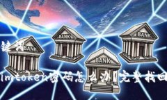 和关键词忘记imtoken密码怎么办？完整找回指南