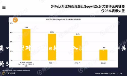 以下是一个针对“bitpie私钥导入imtoken”的和关键词。

如何将Bitpie私钥安全导入imToken钱包？